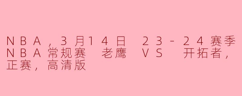 ### NBA常规赛精彩对决：老鹰队 VS 开拓者队（2023年3月14日）
